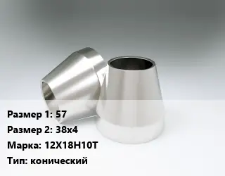 Переход нержавеющий 57х38х4 Сталь: 12Х18Н10Т конический